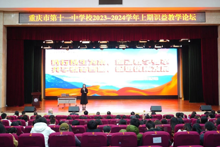 群英薈萃！重慶十一中教育集團舉行識益教學(xué)論壇