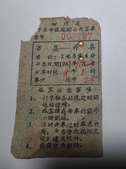 萬縣到開縣車票（1961年）。通訊員 熊威 攝