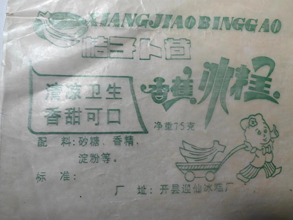 冰糕包裝所用油紙（開縣迎仙冰糕廠）。通訊員 熊威 攝