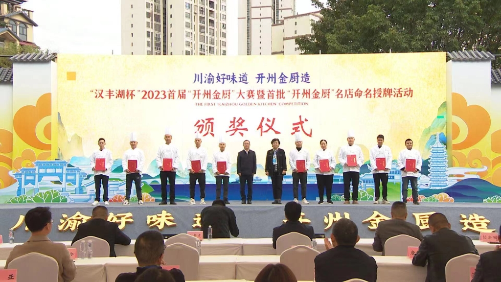 “漢豐湖杯”2023首屆“開州金廚”大賽暨首批“開州金廚”名店命名授牌活動頒獎儀式。開州區(qū)委宣傳部供圖 華龍網(wǎng)發(fā)