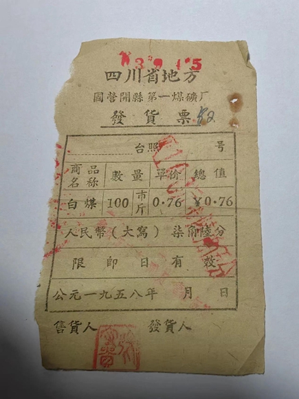 開縣第一煤礦廠發貨票（1958年）。通訊員 熊威 攝
