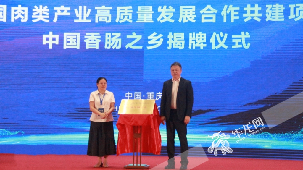 活動現場為開州區“中國香腸之鄉”揭牌。華龍網 王雨蘅 攝