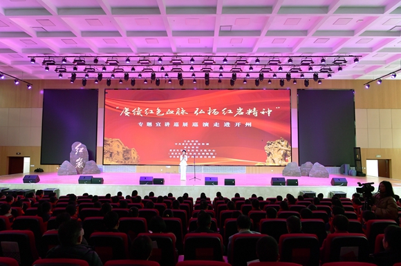 “賡續(xù)紅色血脈 弘揚(yáng)紅巖精神”專題宣講巡展巡演走進(jìn)開(kāi)州